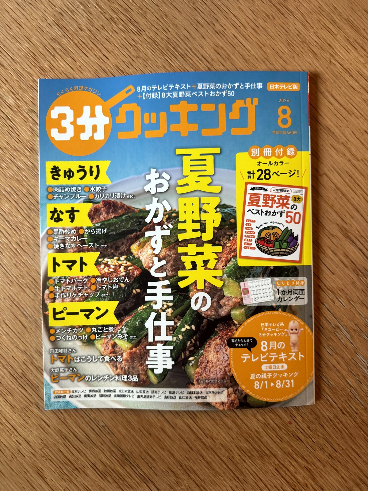 キユーピー3分クッキング 2026年8月号テキスト(日本テレビ版)の表紙